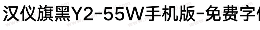 汉仪旗黑Y2-55W手机版字体转换