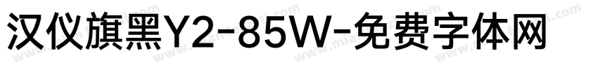 汉仪旗黑Y2-85W字体转换