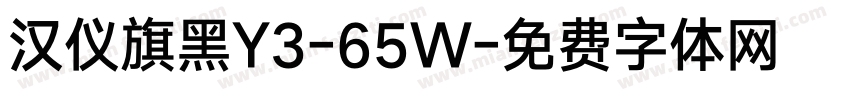 汉仪旗黑Y3-65W字体转换