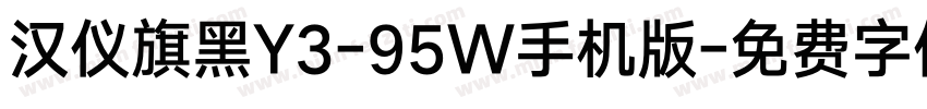 汉仪旗黑Y3-95W手机版字体转换