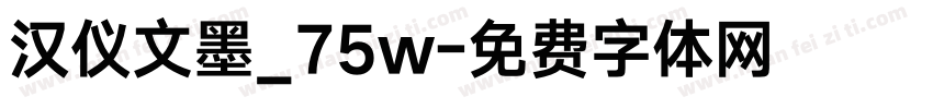 汉仪文墨_75w字体转换