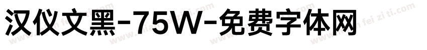 汉仪文黑-75W字体转换