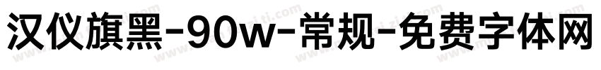 汉仪旗黑-90w-常规字体转换