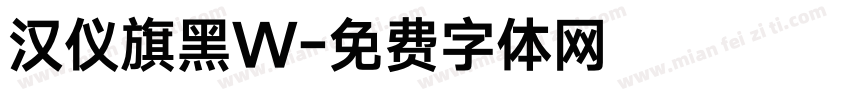 汉仪旗黑W字体转换
