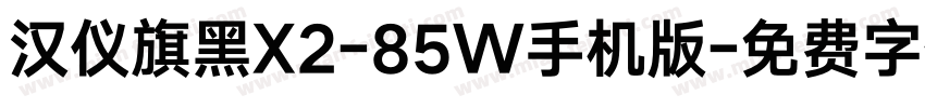 汉仪旗黑X2-85W手机版字体转换