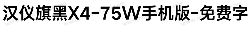 汉仪旗黑X4-75W手机版字体转换