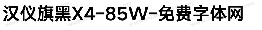 汉仪旗黑X4-85W字体转换