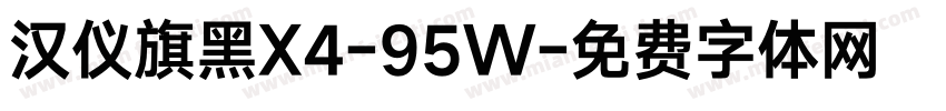 汉仪旗黑X4-95W字体转换