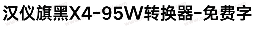 汉仪旗黑X4-95W转换器字体转换