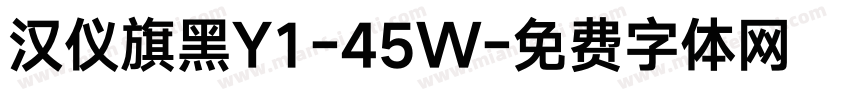 汉仪旗黑Y1-45W字体转换
