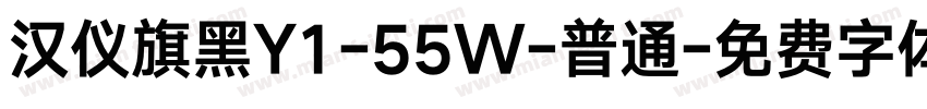 汉仪旗黑Y1-55W-普通字体转换