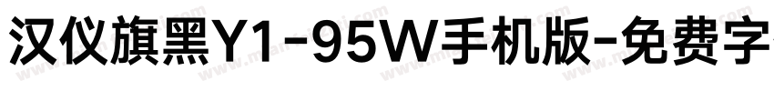 汉仪旗黑Y1-95W手机版字体转换