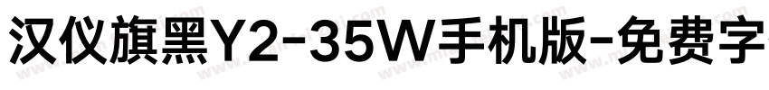 汉仪旗黑Y2-35W手机版字体转换