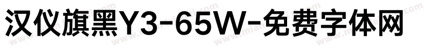 汉仪旗黑Y3-65W字体转换
