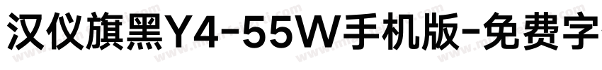 汉仪旗黑Y4-55W手机版字体转换
