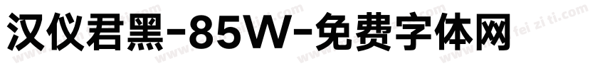 汉仪君黑-85W字体转换