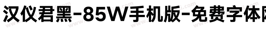 汉仪君黑-85W手机版字体转换