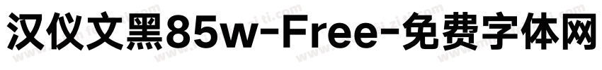 汉仪文黑85w-Free字体转换