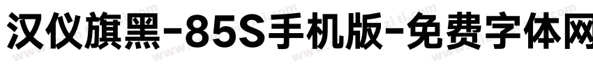 汉仪旗黑-85S手机版字体转换