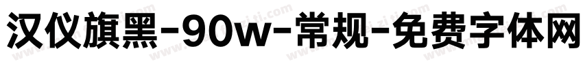 汉仪旗黑-90w-常规字体转换