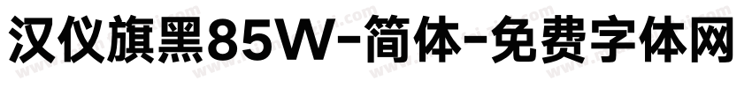 汉仪旗黑85W-简体字体转换