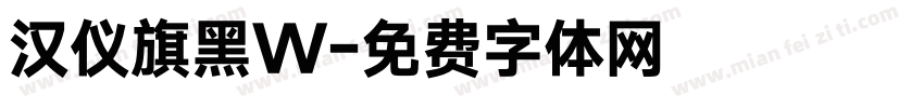 汉仪旗黑W字体转换