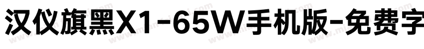 汉仪旗黑X1-65W手机版字体转换