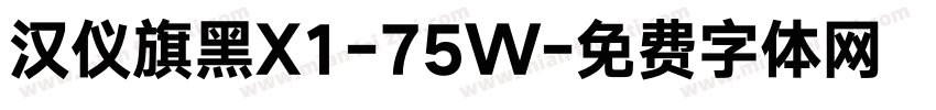 汉仪旗黑X1-75W字体转换