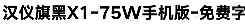 汉仪旗黑X1-75W手机版字体转换