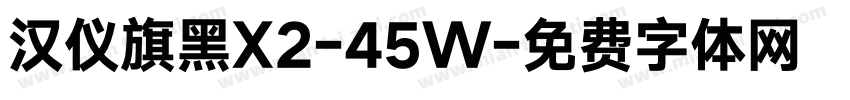 汉仪旗黑X2-45W字体转换