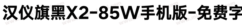 汉仪旗黑X2-85W手机版字体转换