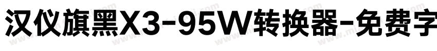 汉仪旗黑X3-95W转换器字体转换