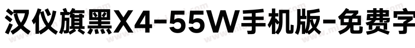 汉仪旗黑X4-55W手机版字体转换