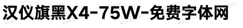 汉仪旗黑X4-75W字体转换