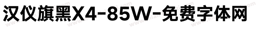 汉仪旗黑X4-85W字体转换