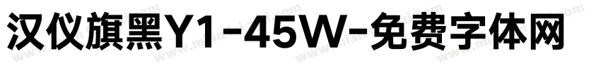 汉仪旗黑Y1-45W字体转换