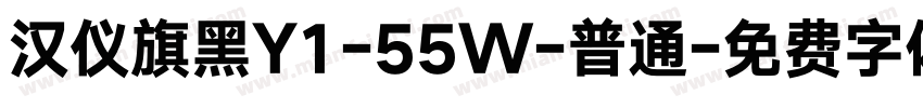 汉仪旗黑Y1-55W-普通字体转换