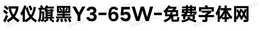 汉仪旗黑Y3-65W字体转换