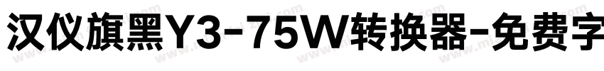 汉仪旗黑Y3-75W转换器字体转换