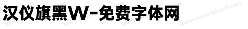 汉仪旗黑W字体转换
