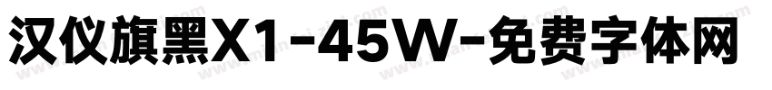 汉仪旗黑X1-45W字体转换