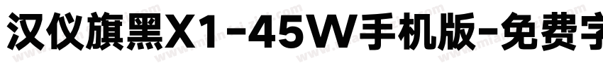 汉仪旗黑X1-45W手机版字体转换