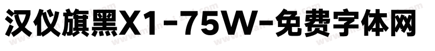 汉仪旗黑X1-75W字体转换