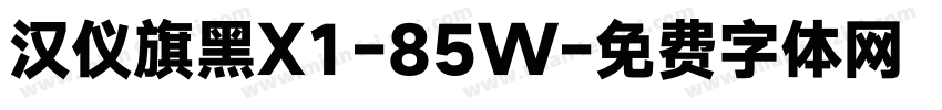 汉仪旗黑X1-85W字体转换