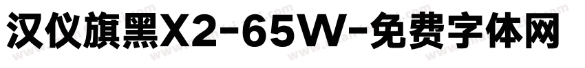 汉仪旗黑X2-65W字体转换