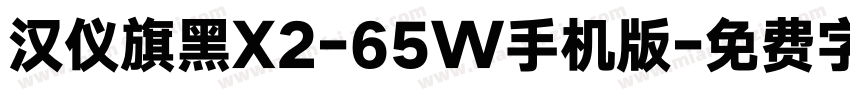 汉仪旗黑X2-65W手机版字体转换