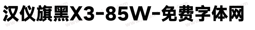 汉仪旗黑X3-85W字体转换