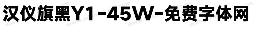汉仪旗黑Y1-45W字体转换