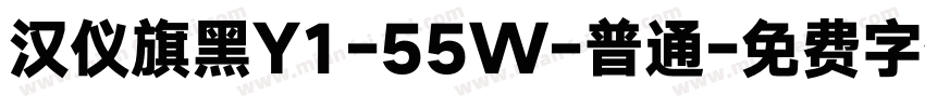 汉仪旗黑Y1-55W-普通字体转换