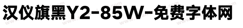 汉仪旗黑Y2-85W字体转换